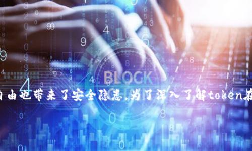 在区块链和加密货币领域，token的盗用情况其实是一个复杂且令人担忧的话题。token因其去中心化和匿名性而受到青睐，但这份自由也带来了安全隐患。为了深入了解token在什么情况下可能被盗，我们将在这里探讨几个关键因素，分析其发生的根源、常见的盗窃方法以及预防措施。以下是详细的内容结构：

### 2025年必看！如何保护你的Token免受盗窃的威胁