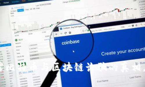 2025必看：揭露比特币与区块链诈骗的真相，保护你的投资！