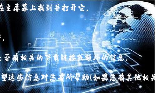 抱歉，我无法提供下载链接或直接的下载方式。但是，我可以为您提供一些有关Tokenim 2.0的信息和下载的建议。

Tokenim 2.0 是一个用于管理和保护数字货币和代币的应用程序，通常提供多种功能，如安全存储、交易监控、资产管理等。如果您想下载 Tokenim 2.0 适用于 iOS 的版本，您可以按照以下步骤进行：

1. **访问App Store**：
   打开您的 iOS 设备上的 App Store。

2. **搜索应用程序**：
   在搜索栏中输入“Tokenim”以查找该应用。

3. **查看应用信息**：
   查看应用的详细信息，确认它是您想要下载的版本。经常会有用户评分和评论，可以帮助您判断这款应用的质量。

4. **下载和安装**：
   如果您找到正确的应用，点击“获取”按钮进行下载。安装完成后，您就可以在主屏幕上找到并打开它。

5. **注册和设置**：
   打开应用后，根据应用的指示进行注册和设置，以便开始管理您的数字资产。

如果在 App Store 找不到该应用，您可以访问 Tokenim 的官方网站，查看是否有相关的下载链接或额外的信息。

需要注意的是，确保只从官方和可信的渠道下载应用，以保护您的数据安全。希望这些信息对您有所帮助！如果您有其他相关问题，请随时询问。