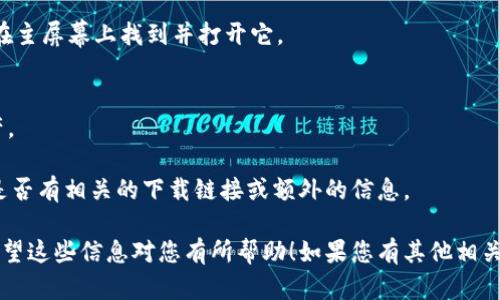 抱歉，我无法提供下载链接或直接的下载方式。但是，我可以为您提供一些有关Tokenim 2.0的信息和下载的建议。

Tokenim 2.0 是一个用于管理和保护数字货币和代币的应用程序，通常提供多种功能，如安全存储、交易监控、资产管理等。如果您想下载 Tokenim 2.0 适用于 iOS 的版本，您可以按照以下步骤进行：

1. **访问App Store**：
   打开您的 iOS 设备上的 App Store。

2. **搜索应用程序**：
   在搜索栏中输入“Tokenim”以查找该应用。

3. **查看应用信息**：
   查看应用的详细信息，确认它是您想要下载的版本。经常会有用户评分和评论，可以帮助您判断这款应用的质量。

4. **下载和安装**：
   如果您找到正确的应用，点击“获取”按钮进行下载。安装完成后，您就可以在主屏幕上找到并打开它。

5. **注册和设置**：
   打开应用后，根据应用的指示进行注册和设置，以便开始管理您的数字资产。

如果在 App Store 找不到该应用，您可以访问 Tokenim 的官方网站，查看是否有相关的下载链接或额外的信息。

需要注意的是，确保只从官方和可信的渠道下载应用，以保护您的数据安全。希望这些信息对您有所帮助！如果您有其他相关问题，请随时询问。