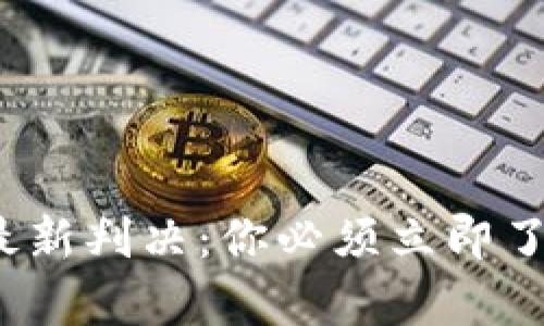 2023区块链最新判决：你必须立即了解的法律动向