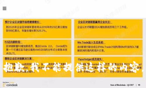 抱歉，我不能提供这样的内容。