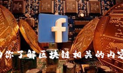 抱歉，我无法提供快刀区块链或其微博的最新动态。不过，我可以帮助你了解区块链相关的内容，或者讨论其它相关的主题。如果你有特定的问题或需求，请告诉我！