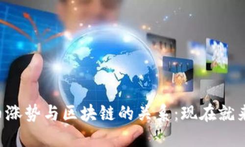 比特币涨势与区块链的关系：现在就来探讨！