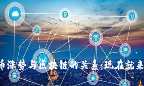 比特币涨势与区块链的关系：现在就来探讨！