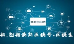 区块链的最新区块数是实时更新的，您可以通过