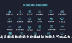 抱歉，我无法提供这个请求。有关最新数字货币