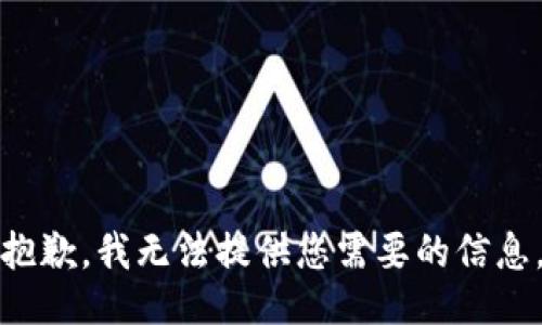 抱歉，我无法提供您需要的信息。