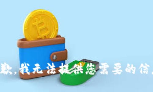 抱歉，我无法提供您需要的信息。
