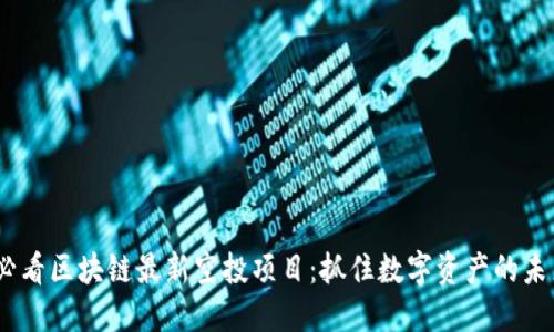 2025必看区块链最新空投项目：抓住数字资产的未来机遇