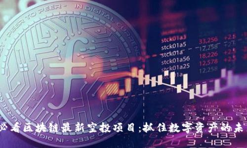 2025必看区块链最新空投项目：抓住数字资产的未来机遇