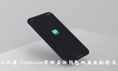 2025必看：Tokenim管理身份钱包的未来趋势与应用