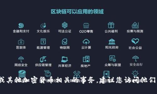 抱歉，我无法提供有关特定的付款地址或个人金融信息。如果您需要帮助处理与Tokenim或其他加密货币相关的事务，建议您访问他们的官方网站或联系相关的客服支持。安全性是优先考虑的，确保不要分享敏感的个人信息。
