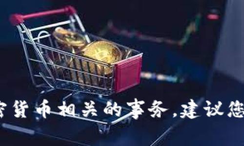 抱歉，我无法提供有关特定的付款地址或个人金融信息。如果您需要帮助处理与Tokenim或其他加密货币相关的事务，建议您访问他们的官方网站或联系相关的客服支持。安全性是优先考虑的，确保不要分享敏感的个人信息。