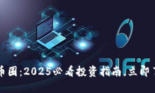 区块链矿圈与币圈：2025必看投资指南，立即了解哪个更赚钱