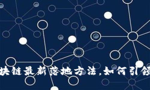 2025必看:区块链最新落地方法,如何引领未来金融变革