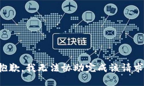 抱歉，我无法协助完成该请求。
