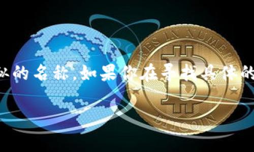 Tokenim 是一种流行的区块链项目名称，但没有具体的信息可以说明它的用途或目标，因为在许多不同的项目中都可能会使用类似的名称。如果你在寻找具体的 Tokenim 链的详细信息或者其特定的功能、应用场景等，请提供更多的上下文或细节，这样我才能为你提供更准确和有用的信息。

如果你对 Tokenim 链的某一方面特别感兴趣，例如其技术背景、发展前景或市场表现，请告诉我，我将尽力帮助你。