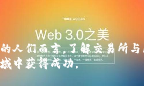 jiaoti比特币交易所是区块链的未来，2025必看！/jiaoti  
比特币, 区块链, 交易所, 数字货币/guanjianci  

比特币交易所与区块链的基本概念  
随着数字货币的崛起，比特币交易所作为一个重要的平台，逐渐成为人们投资和交易加密货币的首选方式。然而，很多人对比特币交易所和区块链之间的关系仍存在一定的误解。首先，我们来明确一下这两个概念。  
比特币交易所是一个在线平台，用户可以在这里购买、出售或交易比特币及其他加密货币。交易所提供了买卖双方的匹配服务，并负责确保交易的安全与流畅。而区块链是一种去中心化的分布式账本技术，能够记录交易并保证数据的安全、透明和不可篡改。因此，可以说，比特币交易所以区块链技术为基础，二者息息相关。  

交易所如何运作  
比特币交易所的运作机制可以概括为几个核心步骤。首先，用户注册账户并进行身份验证。这一步骤是为了确保交易的合法性与安全性。接着，用户可以通过各种支付方式进行充值，然后在交易所里选择想要购买的加密货币。  
交易所通过撮合买卖订单，连接买家和卖家。当交易达成后，资金会通过区块链技术被快速转移，确保交易的高效性。此外，市场价格的形成也与供求关系密切相关。用户想要卖出时，往往会根据市场价格进行调整。因此，交易所不仅是一个交易平台，更是一个市场。  

比特币交易所的类型  
如今，比特币交易所的类型多种多样，可以分为集中式和去中心化两大类。集中式交易所（CEX）是目前最常见的形式，用户资金存放在平台上，交易的效率相对较高。然而，这种模式也存在安全隐患，用户的资金可能面临被盗或丢失的风险。  
另一方面，去中心化交易所（DEX）则允许用户在没有中介的情况下进行交易。这样的优点是用户对自己的资金拥有更多的控制权，加密货币交易的安全性也得到了提升。然而，去中心化交易所的使用体验相对较差，交易速度较慢，用户需要有一定的技术知识才能顺利使用。  

区块链技术为交易所提供的优势  
借助区块链技术，比特币交易所可以实现更高的安全性和透明性。每一笔交易都被记录在区块链上，无法被篡改。这为用户的资金安全提供了有效保障。此外，区块链技术还可以降低交易成本，加快交易速度。  
因此，随着技术的不断发展，越来越多的交易所开始采用区块链技术来提升用户体验和安全性。然而，尽管区块链带来了诸多好处，也并非没有挑战。比如，区块链的可扩展性问题和网络拥堵等。  

未来的趋势：交易所与区块链的深度融合  
在未来，交易所与区块链的深度融合将成为一种趋势。当更多的交易所采用去中心化模式时，加密货币的交易将更加自如。并且，用户对隐私和安全的关注也将刺激更多创新技术的出现。  
例如，Layer 2 解决方案（如闪电网络）可以提高比特币交易的速度及效率，使其更加适合日常使用。这将推动比特币及其他加密货币作为一种主流支付手段的认可度提升。  

文化和社会影响  
比特币交易所及区块链技术的兴起不仅改变金融市场，其背后也映射出一场更广泛的技术变革。这场变革使人们对货币的定义、金融自由、隐私保护等问题进行了深入思考。因此，它对金融文化和社会经济的影响是深远的。  
此外，数字货币的流行也促使许多人开始接触技术、参与社会互动及讨论。许多企业和开发者开始关注如何利用区块链技术来解决现实社会中的问题，比如供应链透明度、身份验证等。  

如何选择合适的比特币交易所  
选择一个合适的比特币交易所至关重要，以下几点是用户在选择时需要考虑的因素：  
ul  
  listrong安全性：/strong确保交易所有良好的安全记录，并采用有效的安全措施，例如双重身份验证和冷钱包存储。/li  
  listrong用户体验：/strong交易平台应简单易用，适合不同水平的用户。/li  
  listrong交易费用：/strong了解交易所的费用结构，选择适合自己的交易费用模式。/li  
  listrong支持的货币：/strong选择支持您希望交易的币种的交易所。/li  
/ul  

结论  
比特币交易所作为区块链技术的重要应用场景，正在不断演变。通过持续的技术创新和市场适应，比特币交易所的未来可期。对于希望参与数字货币的人们而言，了解交易所与区块链的关系，不仅能帮助他们做出明智的投资选择，还能在数字金融领域的未来中占得先机。  
因此，建议读者们密切关注比特币交易所的发展动态，以及区块链技术的进步。通过恰当的投资策略和对市场的敏锐洞察，可以在这个充满机会的领域中获得成功。  