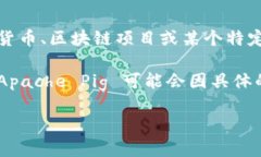 Tokenim 不是一个我熟知的具体项目或平台的信息，