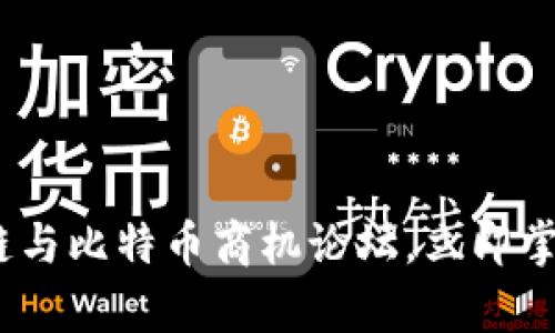 2025必看：区块链与比特币商机论坛，立即掌握未来财富密码！