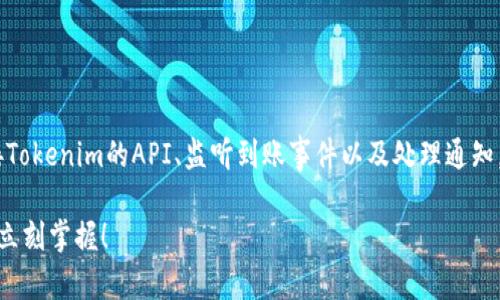 实现tokenim到账通知的功能涉及几个步骤，包括对接Tokenim的API、监听到账事件以及处理通知。以下是一个用PHP实现Tokenim到账通知的基本示例。

### 2025必看：如何用PHP实现Tokenim到账通知，立刻掌握！