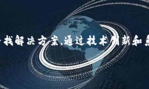 在这篇文章中，我们将深入探讨“区块链卡币”的现象及其背后的原因。无论是从技术角度、经济逻辑还是用户体验来看，区块链失灵或“卡币”的情况都值得我们深入分析。

一、区块链技术基础

区块链是一种分布式账本技术，最初由比特币引入。它不仅是加密货币的核心技术，还具有去中心化、不可篡改和透明性的特点。区块链的设计使得数据的追溯和验证变得相对简单，但随着用户的增加和交易量的水涨船高，区块链系统经常会出现“卡币”现象。

例如，比特币网络的交易速度相对较慢，通常每秒只能处理七笔交易，相较于传统支付系统的处理能力，这个速度显得十分低下。因此，网络在高峰期就会出现拥堵，导致交易确认时间延长，用户在尝试进行交易时可能会经历长时间的等待，这种情况被称为“卡币”。

二、导致区块链卡币的原因

区块链网络导致卡币的主要原因包括网络拥堵、交易费用波动、技术局限等等。

h41. 网络拥堵/h4

当过多的用户同时进行交易时，区块链网络的处理能力就会被完全占用，因此交易的确认时间会延长。尤其是在行情波动较大的时候，例如价格剧烈上涨或暴跌，用户为了确保交易的及时性往往会蜂拥而至，导致交易请求在网络中堆积，进而造成卡币现象。

h42. 交易费用波动/h4

在区块链交易中，用户通常需要支付交易费用以激励矿工优先处理他们的交易。当网络拥堵时，用户为了尽快进行交易，往往会提高交易费用。然而，并不是所有用户都能负担得起这些费用，部分用户的交易可能会因为费用过低而被矿工忽视，这会导致特定交易的确认时间延长，甚至永远未被确认。

h43. 技术局限/h4

许多早期的区块链平台存在设计上的局限性，导致它们在扩展性和处理能力方面表现不佳。例如，比特币的区块大小限制（1MB），直接影响了每个区块内能够处理的交易数量，从而在网络繁忙时造成交易的延迟。相较于之家的传统支付网络，许多区块链仍有待提升。

三、区块链卡币的影响

卡币现象不仅对用户的交易体验带来了负面影响，也可能对整个区块链生态系统造成潜在的危害。

h41. 用户体验下降/h4

用户在进行交易时，如果频繁经历卡币的现象，很可能会对区块链或加密货币产生失望，降低其信任度和参与度。这种体验的不佳会使得许多人对区块链技术的了解变得片面，认为其不够成熟，进而影响其在更广泛领域的应用。

h42. 投机行为加剧/h4

在卡币频发的情况下，用户可能会倾向于进行更频繁的交易，试图抓住市场的短期波动。这种投机行为不仅会增加市场的波动性，还会使得潜在的投资者感到不安，影响其长期投资的决策质量。

四、应对卡币的对策

针对卡币现象，行业内已经提出了一些有效的解决方案，包括技术升级、提高网络的可扩展性以及交易费用模型等。

h41. 技术升级/h4

不少区块链项目正在积极进行技术升级，以提高网络的处理能力。例如，以太坊正在向更高效的共识机制（即由工作量证明转向权益证明）转型，以减轻网络的负担，并提升交易的处理速度。

h42. 扩展性解决方案/h4

层二解决方案如闪电网络和状态通道等，能够在主链之外处理大量交易，以减轻主链的负担。这类解决方案的快速发展为区块链网络的可扩展性提供了新的思路，有助于提高用户的交易体验。

h43. 费用模型/h4

一些区块链项目正在探索新的交易费用模型。例如，使用动态费用机制来自动调整交易费用，确保用户在拥堵时能够以合理的费用进行交易，同时不会让低费用户的交易被长期延迟。

结语

区块链卡币现象是一个复杂的问题，涉及到技术、经济和用户体验等多个方面。虽然目前仍存在一些不可忽视的挑战，但整个行业正在积极寻找解决方案，通过技术创新和系统来提升区块链的整体性能。未来，随着技术的不断进步和用户意识的提升，卡币现象有望得到有效缓解，真正实现区块链技术的广泛应用。

区块链卡币现象分析：了解技术背后的真相