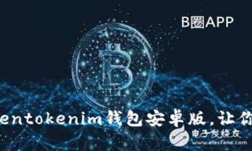 立即下载:2025必看Tokentokenim钱包安卓版,让你的加密资产管理更安全!