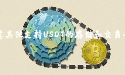 Tokenim是一个相对较新的去中心化金融（DeFi）平台，通常允许用户进行各种加密货币的交易、存储和管理。关于是否可以存储USDT（Tether），以下是一些关键点：

### Tokenim与USDT的兼容性

首先，Tokenim平台通常支持多种类型的加密货币，包括主流币和稳定币。而USDT作为一种主要的稳定币，广泛被加密交易平台和钱包支持。因此，Tokenim有可能支持USDT的存储与交易。但在使用任何平台之前，我们需要确认该平台的具体支持功能。

### 如何在Tokenim上存储USDT

如果Tokenim支持USDT，存储的步骤可能会相对简单。用户一般需要完成以下几个步骤：

1. strong创建账户：/strong在Tokenim平台上注册一个账户，并完成相关的身份验证（如果需要的话）。
   
2. strong钱包地址：/strong获取您的USDT钱包地址，这通常可以在“资产”或“钱包”部分找到。

3. strong选择存储方式：/strong您可以选择将USDT直接存入Tokenim钱包，或者选择通过智能合约进行存储。

4. strong转账USDT：/strong通过与Tokenim平台的连接，您可以将USDT从其他钱包转入Tokenim，通常只需要填写钱包地址和转账金额。

### 使用Tokenim存储USDT的优点

如果Tokenim可以存储USDT，那么在这个平台上存储USDT会有几个明显的优势：

- strong安全性：/strong去中心化平台通常提供更高的安全性，因为用户的私钥通常由用户自己控制，而不是由平台管理。
  
- strong交易灵活性：/strong在Tokenim上，用户可以迅速将USDT转换为其他加密货币，从而实现高效的资产管理。

- strong收益机会：/strong一些去中心化平台会提供利息或收益，用户在存储USDT的同时也可以赚取额外的收益。

### 存储USDT的风险

然而，在Tokenim或任何去中心化平台存储USDT也存在一些潜在风险：

- strong智能合约风险：/strong如果Tokenim使用智能合约来管理USDT的存储，那么这些合约可能存在漏洞或被攻击的风险。

- strong平台稳定性：/strong新兴平台可能面临技术故障或流动性不足的问题，这可能影响用户对资产的访问。

- strong市场波动：/strong尽管USDT是一种稳定币，但在某些情况下，其价值也可能受到市场波动的影响。

### 总结

总体来说，如果Tokenim支持USDT的存储，它为用户提供了一个安全、灵活的资产管理方式。然而，用户在选择任何平台进行资产存储时，应当详细了解相关的风险，并采取必要的安全措施。无论选择哪个平台，确保投资的安全和资产的多样化始终是最重要的。

### 最后建议

在做出决策之前，建议您查看Tokenim的官方网站或相关社区，以获得最新的信息和用户反馈。此外，您还可以考虑其他支持USDT的存储和交易平台，以便进行比较，确保您的USDT能够安全、方便地管理。

希望这对您有所帮助！如有其他问题，请随时询问。