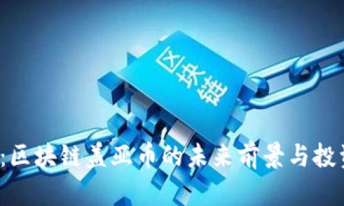 2025必看：区块链盖亚币的未来前景与投资价值分析