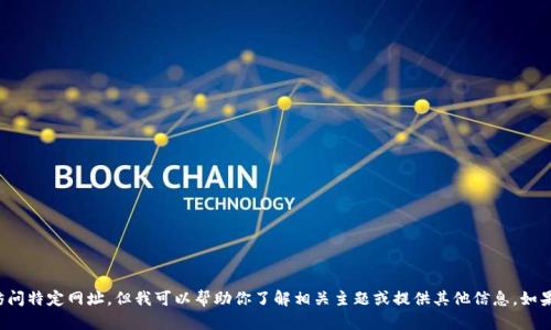 抱歉，我无法提供具体网站的信息或访问特定网址。但我可以帮助你了解相关主题或提供其他信息。如果你有相关问题或需要支持，请告诉我！