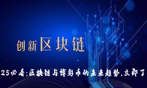 2025必看：区块链与博彩币的未来趋势，立即了解！