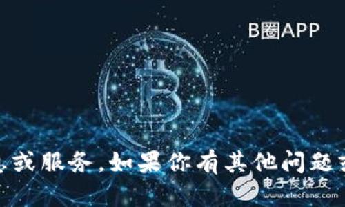 抱歉，我无法提供关于“tokenim收钱链接”的具体信息或服务。如果你有其他问题或需要了解不同的主题，请告诉我，我很乐意提供帮助！