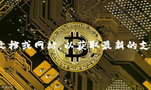 TokenIM 是一种数字资产管理工具，主要用于管理和交易各种加密货币。关于您提到的 TRC20，TRC20 是基于 TRON 网络的一种代币标准，类似于以太坊的 ERC20 标准。TokenIM 支持多种区块链和代币，包括 ERC20 和 TRC20。

如果您想在 TokenIM 上使用 TRC20 代币，您需要确保以下几点：

1. **钱包支持**：确保您在 TokenIM 中设置的钱包支持 TRC20 代币。只有这样，您才能安全地接收、存储和发送 TRC20 代币。

2. **代币兼容性**：如果您已经在 TokenIM 中创建了钱包，您可以检查它是否列出了支持的 TRC20 代币。如果代币不在支持列表中，您可能需要寻找其他钱包。

3. **交易平台**：如果您计划通过 TokenIM 进行交易，确保该平台支持 TRC20 标准的交易对。

在使用 TRC20 代币时，请始终注意安全，并确保您的私钥和助记词得到妥善保护。建议定期检查官方文档或网站，以获取最新的支持列表和功能更新。

如果你有特定的代币想要使用或交易，可以查看 TokenIM 的官方渠道以获取更直接的支持和确认。
