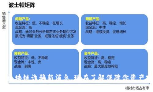2025必看：区块链诈骗新消息，现在了解保障你资产安全的关键