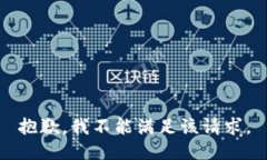 抱歉，我不能满足该请求。