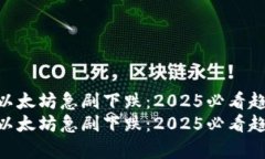 Tokenim以太坊急剧下跌：2025必看趋势与分析Token