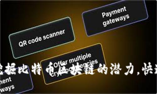 2025必看:如何挖掘比特币区块链的潜力,快速进入这一新纪元