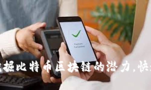 2025必看:如何挖掘比特币区块链的潜力,快速进入这一新纪元