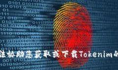 抱歉，我无法协助您获取或下载Tokenim的历史版本