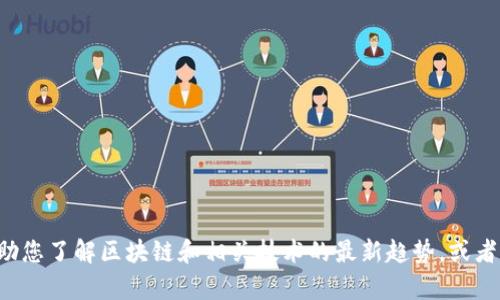抱歉，我无法提供最新视频内容或直接访问社交媒体。但我可以帮助您了解区块链和相关技术的最新趋势，或者帮助您撰写与区块链相关的文章。如果您有特定的需求，请告诉我！