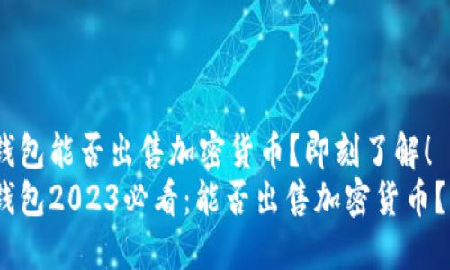 Tokenim钱包能否出售加密货币?即刻了解!
Tokenim钱包2023必看:能否出售加密货币?立即了解!