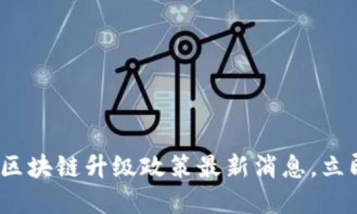 2025必看:西安区块链升级政策最新消息,立即掌握未来机遇!