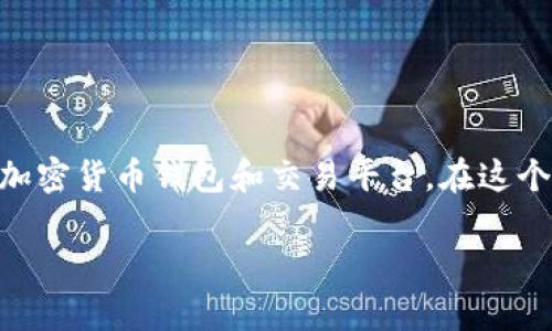 在区块链和加密货币的世界里，TRC20 是一种基于 TRON 网络的代币标准，与以太坊的 ERC20 类似。TokenIM 是一个支持 TRON 及其 TRC20 代币的加密货币钱包和交易平台。在这个平台上，通过 TRC20 收账是一个相对简单的过程。接下来，我将详细介绍如何通过 TokenIM 使用 TRC20 收账，并提供一些相关的背景信息和注意事项。

### 立即掌握：如何通过 TokenIM 使用 TRC20 收账的详细指南