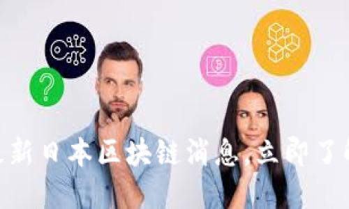 2025年必看:最新日本区块链消息,立即了解未来金融趋势