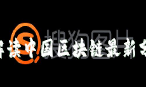 : 2025必看:全面解读中国区块链最新分区动态与未来趋势