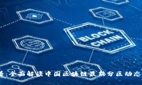 : 2025必看:全面解读中国区块链最新分区动态与未来趋势