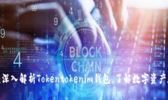 2025必看：深入解析Tokentokenim钱包，了解数字资产