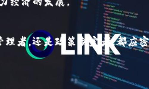 2025必看：区块链与人民币结算的关系与未来趋势
区块链, 人民币, 结算, 未来趋势/guanjianci

引言
随着数字经济的迅速发展，区块链技术已经成为全球金融科技领域的一大热点。而在中国，人民币的国际化进程不断推进，区块链与人民币结算之间的关系愈加紧密。了解这一关系，不仅有助于把握金融科技的前沿趋势，也为未来的商业决策提供了重要参考。本文将深入探讨区块链如何改变人民币结算的方式、存在的挑战与机遇，并展望未来的发展方向。

一、区块链技术简介
区块链是一种去中心化的数据记录技术，它的核心是将信息以块的形式存储，并通过加密技术确保数据的安全性和不可篡改性。通过网络中的多个节点共同维护这一数据链，区块链实现了信息的透明共享，这一特性在金融领域具有重大的应用潜力。

然而，尽管区块链被视为一种革命性的技术，它在技术实现、监管合规以及市场接受度等方面仍面临诸多挑战。因此，企业和个人在利用区块链技术的过程中，需要谨慎评估其风险和收益，确保策略的有效性和可持续性。

二、人民币结算的现状
人民币结算是指通过人民币进行的国内外交易结算。近年来，随着中国经济的快速发展，人民币在国际贸易中的使用逐渐增加。不少国家已经开始接受人民币作为主要的结算币种之一。这一变化不仅反映了中国经济实力的增强，也为人民币的进一步国际化提供了有力支持。

然而，人民币结算也面临着流动性不足、外汇管制等问题。尤其是在国际市场上，人民币并未完全实现自由兑换，这使得外资企业在进行人民币交易时尚存顾虑。因此，如何提升人民币结算的效率和便利性，成为了亟待解决的问题。

三、区块链助推人民币结算的优势
区块链技术的引入，为人民币的结算提供了多重优势。首先，区块链的去中心化特性能够有效降低交易成本。传统的人民币结算过程通常涉及多个中介机构，每个环节都需要支付手续费，而通过区块链技术，交易双方可以直接对接，大幅度降低中间人从中获取的收益。

其次，区块链可以实现实时交易确认。这意味着通过区块链进行的人民币结算，可以在几秒钟内完成，而传统方式可能需要数天的时间，这将大幅提升资金的使用效率。此外，区块链的透明性使得每一笔交易都可以被追溯，极大地增强了交易的可信度。

四、区块链与人民币结算的实例
近年来，中国的一些金融机构和企业开始积极探索区块链在人民币结算中的应用。例如，中国人民银行推出的数字人民币（CBDC）就是基于区块链技术的系统。数字人民币旨在提升支付便利性，同时有效打击洗钱和逃税行为。在数字人民币的交易系统中，区块链能够确保交易信息的安全和可靠，从而建立起一个完整的生态体系。

此外，一些跨境电商平台也开始尝试使用区块链技术进行人民币的结算。通过区块链，这些电商可以快速处理国际交易，将人民币的结算时间从传统的几天缩短到几分钟。这种转变不仅改善了用户体验，也提升了商家的资金周转效率。

五、挑战与应对
尽管区块链在人民币结算中的应用前景广阔，但仍面临一些障碍。例如，技术的复杂性可能导致用户的使用门槛提高。此外，监管政策的不确定性也会影响企业的投资和创新冲动。因此，在推进区块链技术应用的过程中，政府和相关机构需要制定相应的政策和指导意见，以支持区块链技术的安全、合规发展。

另外，提升技术普及率是推广区块链与人民币结算的重要步骤。通过培训和资源支持，帮助企业尤其是中小企业了解并掌握区块链技术，让更多的参与者能够在这个新兴领域中受益。

六、未来展望
展望未来，区块链与人民币结算的结合将带来深远的影响。随着互联网和金融科技的不断发展，数字货币有望在更广范围内得到接受，人民币国际化的进程也将加速。区块链技术的进一步成熟，将使得人民币结算在效率、安全性以及透明度等方面实现跨越式的提升。

为此，各方应加强合作，形成合力，推动区块链技术在具体场景中的应用落地。只有通过共同努力，才能真正使区块链与人民币结算的结合促进全球贸易的便利，助力经济的发展。

结束语
综上所述，区块链技术与人民币结算之间的良性互动不仅能够提升金融交易的效率，更可能为参与者带来全新的商业模式和发展机遇。因此，无论是投资者、企业管理者，还是政策制定者，都应密切关注这一领域的发展动态，以把握未来可能出现的机遇。

在即将到来的2025年，区块链和人民币的结合或将迎来新的高度。因此，现在就关注这一领域，无疑是把握未来金融趋势的明智之选。