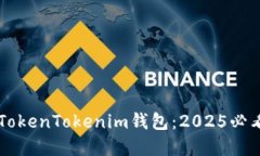 立即了解TokenTokenim钱包：2025必看入门指南
